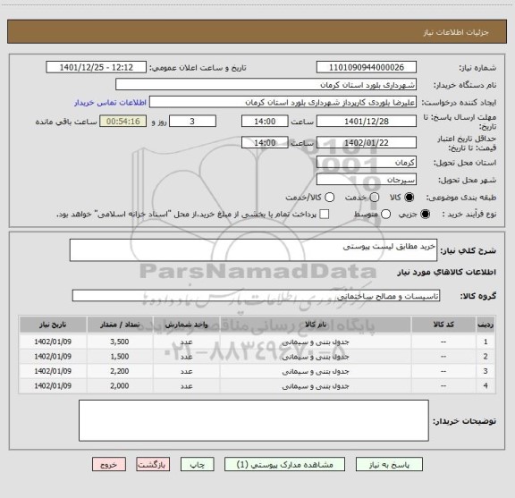 استعلام خرید مطابق لیست پیوستی