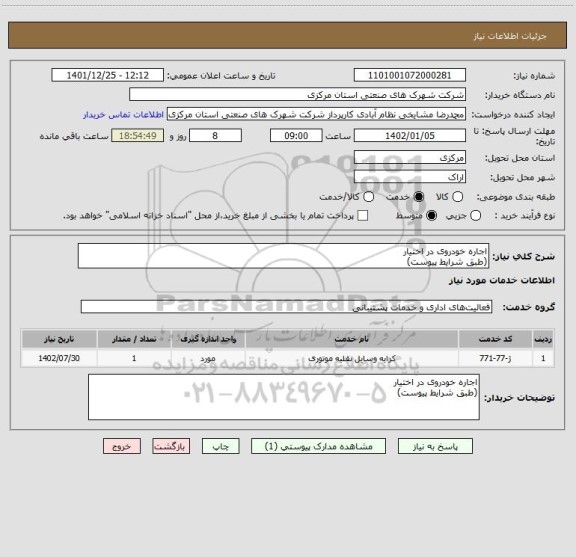 استعلام اجاره خودروی در اختیار
(طبق شرایط پیوست)