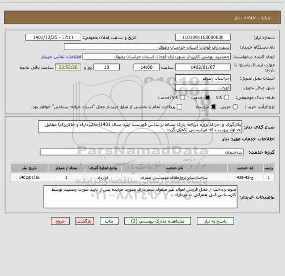 استعلام بکارگیری و اجرای پروژه دریاچه پارک نشاط براساس فهرست ابنیه سال 1401(خاکبرداری و خاکریزی) مطابق جداول پیوست که میبایستی تکمیل گردد