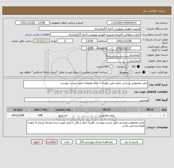 استعلام چمن مصنوعی ورزشی جهت زمین فوتبال با تمام ملزومات طبق لیست پیوست