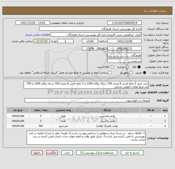 استعلام بابت خرید 3 تخته فرش 9 متری 700 شانه تراکم 1200 و 3 تخته فرش 6 متری 700 شانه تراکم 1200 و 700 متر مربع موکت نایلونی پشمی