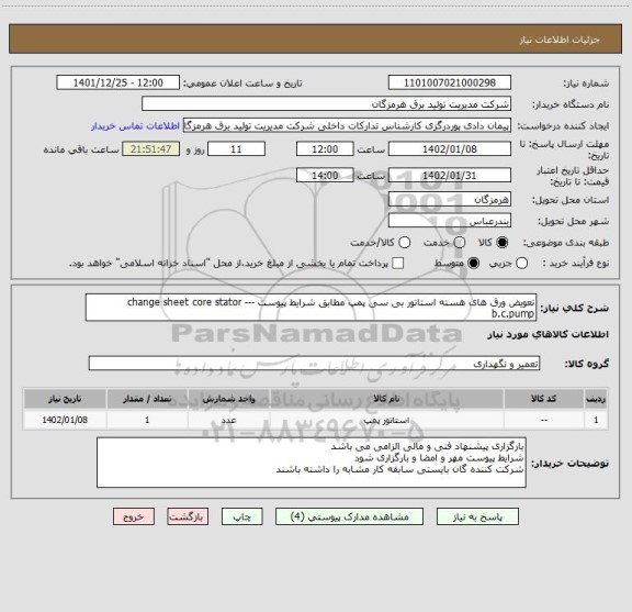 استعلام تعویض ورق های هسته استاتور بی سی پمپ مطابق شرایط پیوست --- change sheet core stator b.c.pump