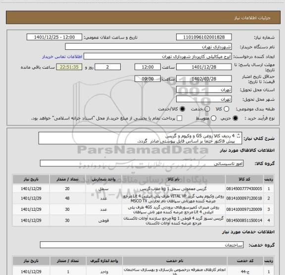 استعلام 4 ردیف کالا روغن GS و وکیوم و گریس
پیش فاکتور حتما بر اساس فایل پیوستی صادر گردد.
پرداخت اعتباری 3 ماهه
هماهنگی 09123996352