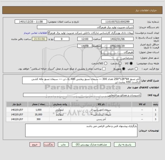 استعلام آجر نسوز 64*124*250 تعداد 300 --- سیمان نسوز ریختنی A80 یک تن ---- سیمان نسوز ماله کشی ارکست A50 بیست تن