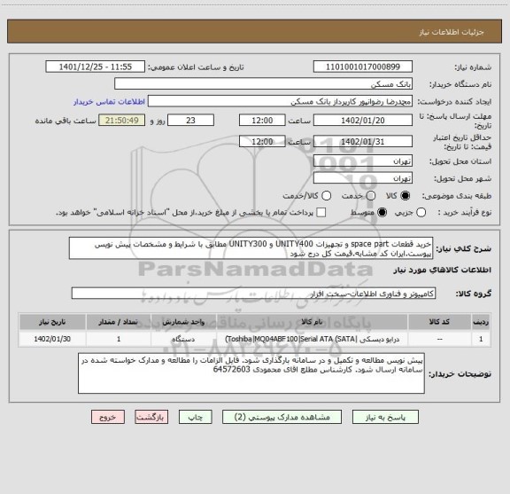 استعلام خرید قطعات space part و تجهیزات UNITY400 و UNITY300 مطابق با شرایط و مشخصات پیش نویس پیوست.ایران کد مشابه.قیمت کل درج شود