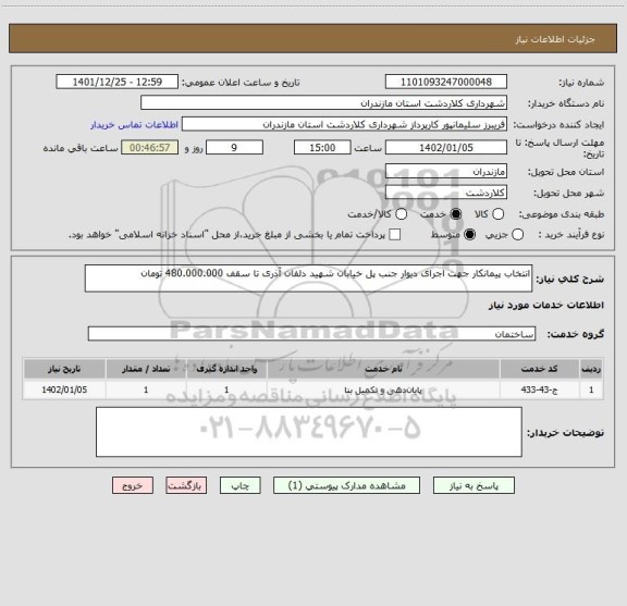 استعلام انتخاب پیمانکار جهت اجرای دیوار جنب پل خیابان شهید دلفان آذری تا سقف 480.000.000 تومان