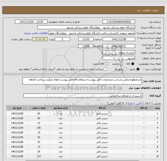 استعلام چندمنظوره-برقی براساس مشخصات فایل پیوست-استعلام فاقدفایل پیوست ابطال میگردد.پرداخت 3ماهه