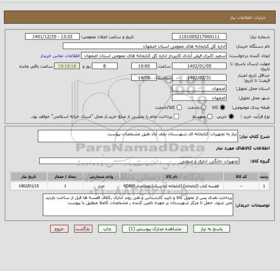 استعلام نیاز به تجهیزات کتابخانه ای شهرستان نجف آباد طبق مشخصات پیوست