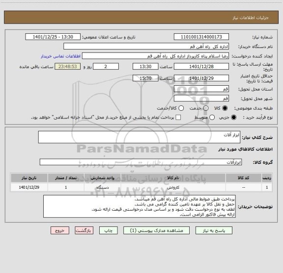 استعلام ابزار آلات