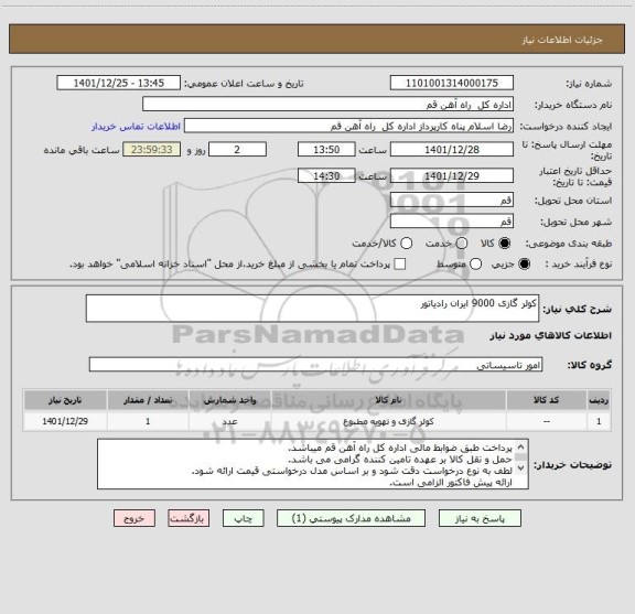 استعلام کولر گازی 9000 ایران رادیاتور