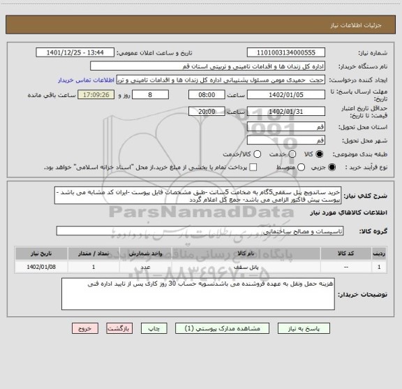 استعلام خرید ساندویچ پنل سقفی5گام به ضخامت 5سانت -طبق مشخصات فایل پیوست -ایران کد مشابه می باشد -پیوست پیش فاکتور الزامی می باشد- جمع کل اعلام گردد