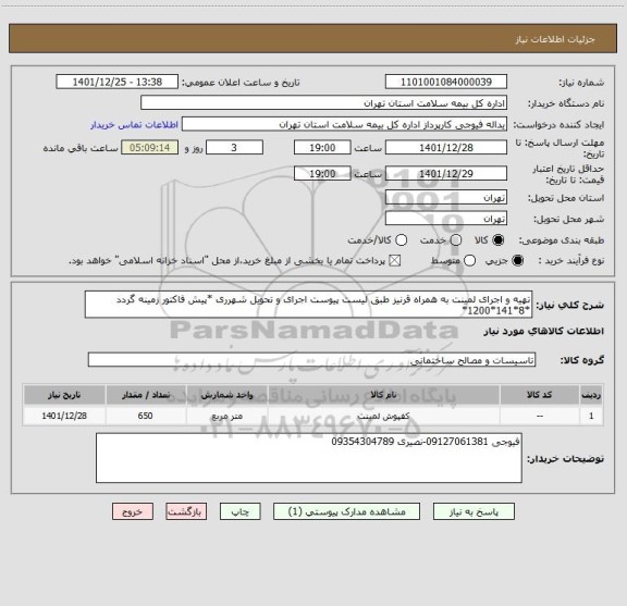 استعلام تهیه و اجرای لمینت به همراه قرنیز طبق لیست پیوست اجرای و تحویل شهرری *پیش فاکتور زمینه گردد *8*141*1200*