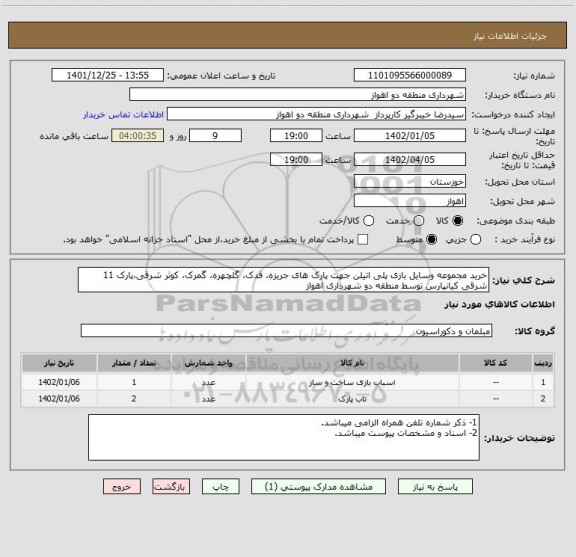 استعلام خرید مجموعه وسایل بازی پلی اتیلن جهت پارک های جریزه، فدک، گلچهره، گمرک، کوثر شرقی،پارک 11 شرقی کیانپارس توسط منطقه دو شهرداری اهواز