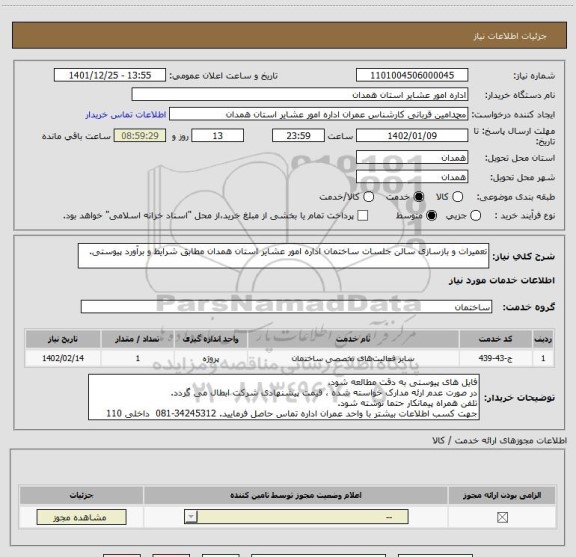 استعلام تعمیرات و بازسازی سالن جلسات ساختمان اداره امور عشایر استان همدان مطابق شرایط و برآورد پیوستی.