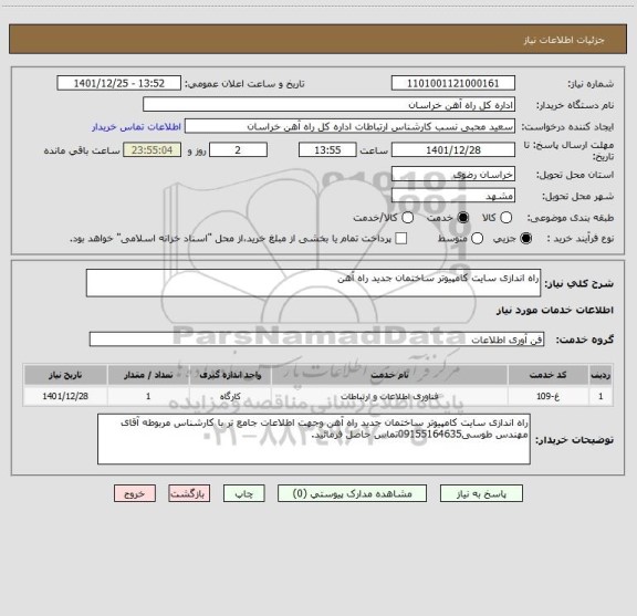 استعلام راه اندازی سایت کامپیوتر ساختمان جدید راه آهن