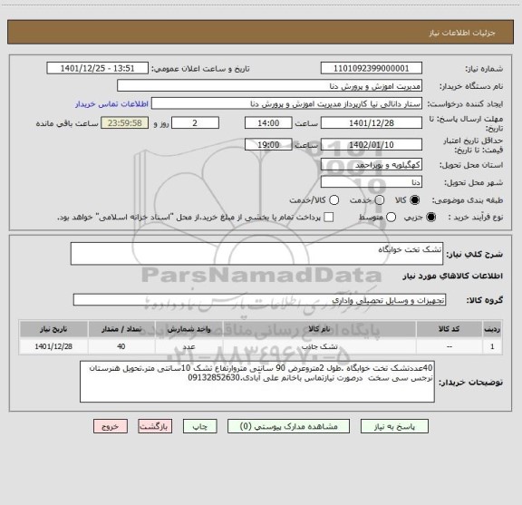 استعلام تشک تخت خوابگاه