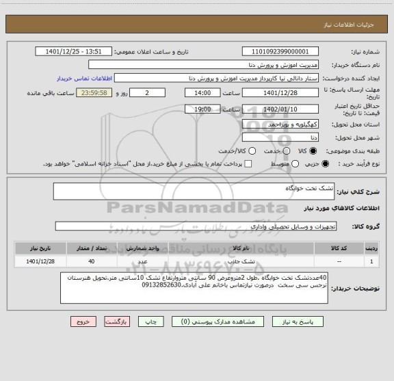 استعلام تشک تخت خوابگاه