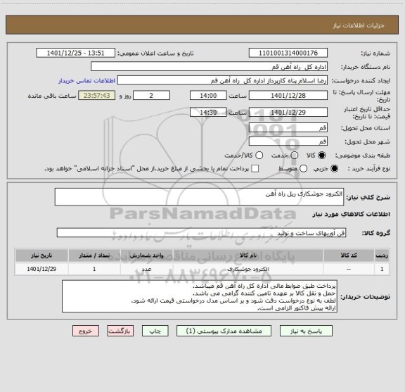 استعلام الکترود جوشکاری ریل راه آهن