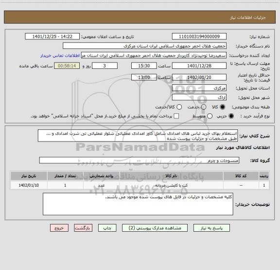 استعلام استعلام بهای خرید لباس های امدادی شامل کاور امدادی عملیاتی شلوار عملیاتی تی شرت امدادی و ... طبق مشخصات و جزئیات پیوست شده