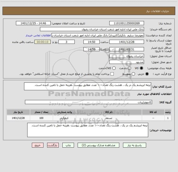 استعلام ترمه ابریشم یک در یک ، هشت رنگ تعداد۱۰۰ عدد. مطابق پیوست .هزینه حمل با تامین کننده است.