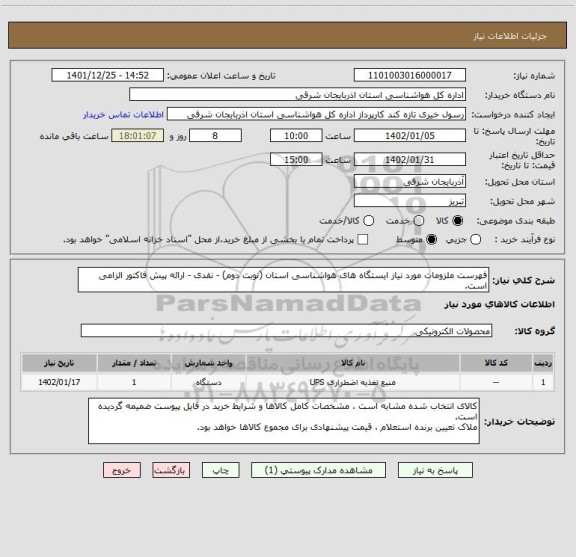 استعلام فهرست ملزومات مورد نیاز ایستگاه های هواشناسی استان (نوبت دوم) - نقدی - ارائه پیش فاکتور الزامی است.