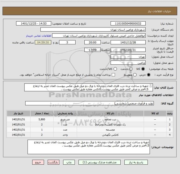 استعلام تتهیه و ساخت نرده درب فلزی المان دوچرخه با ورق دو میل طبق عکس پیوست المان غدیر به ارتفاع 4.5متر و عرض 2متر طبق عکس پیوست.کانکس مغازه طبق عکس پیوست .