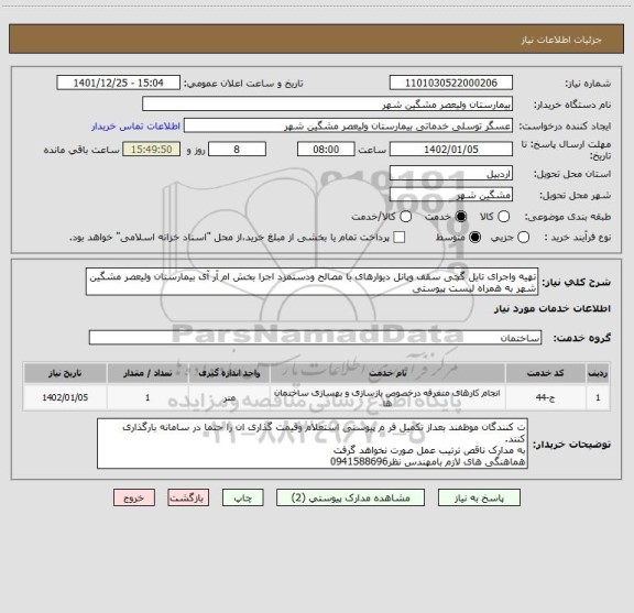 استعلام تهیه واجرای تایل گچی سقف وپانل دیوارهای با مصالح ودستمزد اجرا بخش ام آر آی بیمارستان ولیعصر مشگین شهر به همراه لیست پیوستی