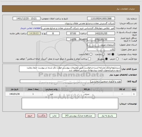 استعلام سرندلیچ-ایرانکد مشابه است-درخواست طبق توضیحات پیوستی-موارد ذکر شده در پیوست حتما رعایت شود.درغیراینصورت قیمت پیشنهادی بررسی نخواهد شد