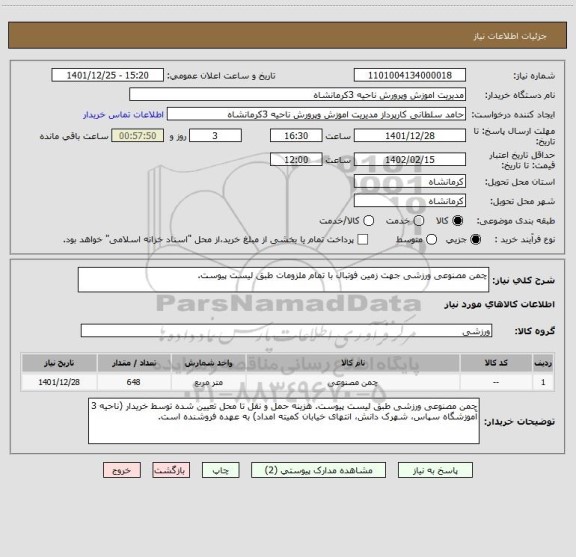 استعلام چمن مصنوعی ورزشی جهت زمین فوتبال با تمام ملزومات طبق لیست پیوست.
