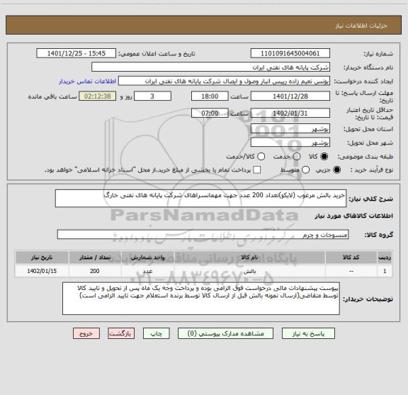 استعلام خرید بالش مرغوب (لایکو)تعداد 200 عدد جهت مهمانسراهای شرکت پایانه های نفتی خارگ