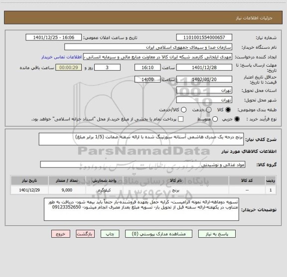 استعلام برنج درجه یک صدری هاشمی آستانه سورتینگ شده با ارائه سفته ضمانت (1/5 برابر مبلغ)