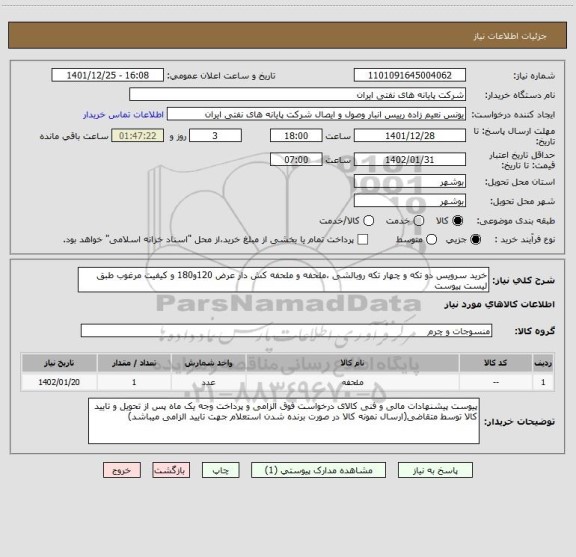 استعلام خرید سرویس دو تکه و چهار تکه روبالشی ،ملحفه و ملحفه کش دار عرض 120و180 و کیفیت مرغوب طبق لیست پیوست