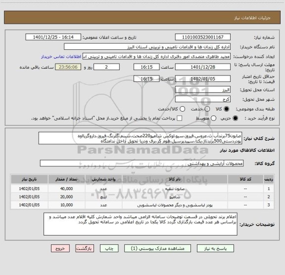 استعلام صابون75برندآب ث،عروس،فیروز،سیو،لوکس شامپو220صحت،شبنم،گلرنگ،فیروز،داروگریااوه پودردستی500برندتاژ،یکتا،سپیدپرسیل،هوم کر،برف ودریا تحویل داخل ندامتگاه