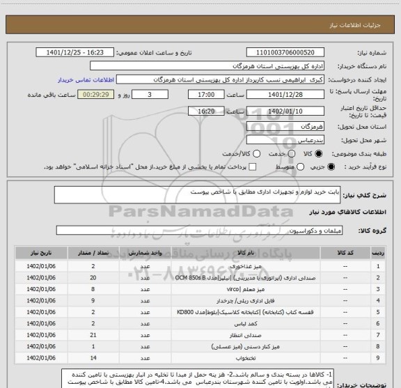 استعلام بابت خرید لوازم و تجهیزات اداری مطابق با شاخص پیوست