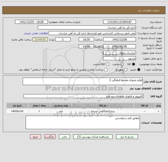 استعلام لوازم ضروری مجتمع فرهنگی 2