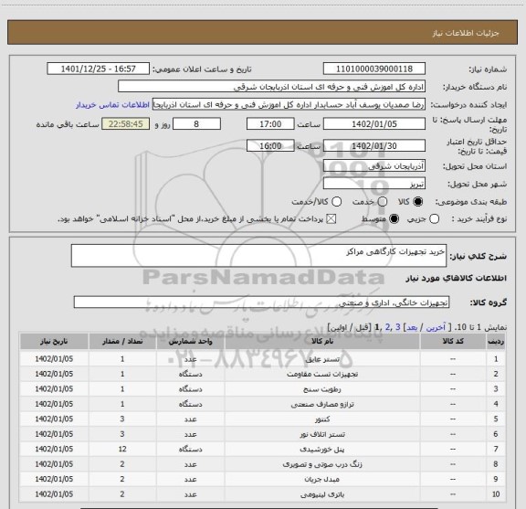 استعلام خرید تجهیزات کارگاهی مراکز
