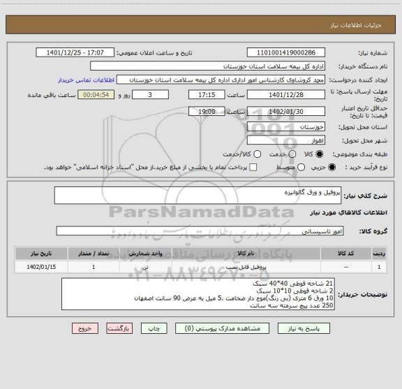 استعلام پروفیل و ورق گالوانیزه