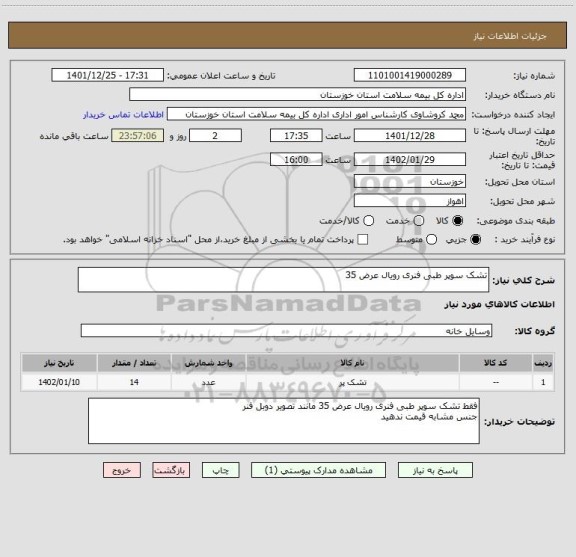 استعلام تشک سوپر طبی فنری رویال عرض 35