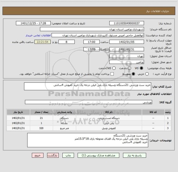 استعلام خرید ست ورزشی 21دستگاه وسیله بازی پلی اتیلن درجه یک خرید کفپوش 4سانتی