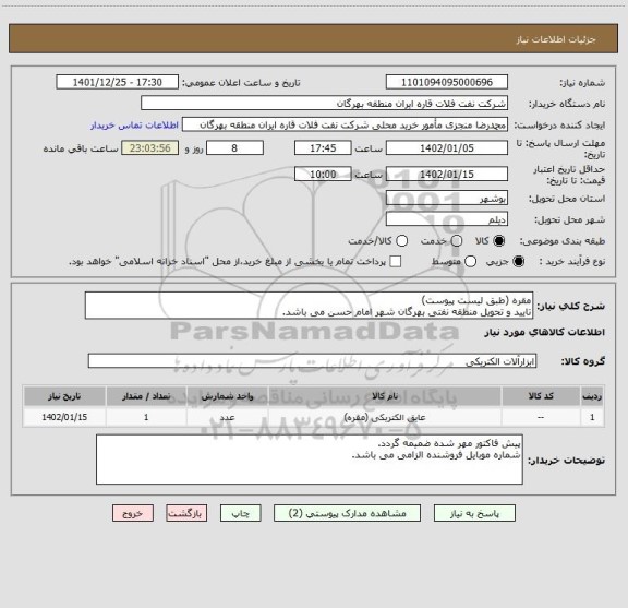 استعلام مقره (طبق لیست پیوست)
تایید و تحویل منطقه نفتی بهرگان شهر امام حسن می باشد.