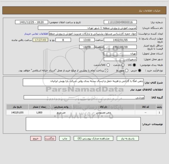 استعلام چمن امگا با گارانتی و هزینه حمل و ارسال بسته بندی رولی شرکت یارا پویش ایرانیان