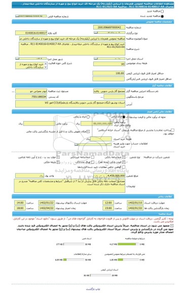 مناقصه، مناقصه عمومی همزمان با ارزیابی (یکپارچه) یک مرحله ای خرید انواع پیچ و مهره از سازندگان داخلی صلاحیتدار ، تقاضای R11-0140016-0140017-AA ، مناقصه R11-01/023-AA