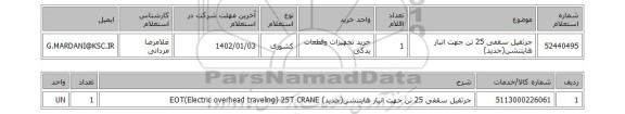 استعلام، جرثقیل سقفی 25 تن جهت انبار هایتنشن(جدید)