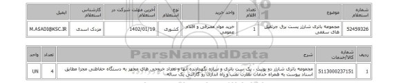 استعلام، مجموعه باتری شارژر پست برق جرثقیل های سقفی