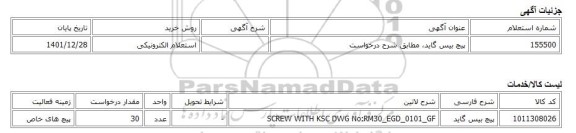 استعلام الکترونیکی، پیچ بیس گاید، مطابق شرح درخواست