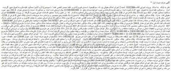 مزایده فروش میزان 242.4 سهم از 437 سهم ششدانگ پلاک 9 فرعی از 218