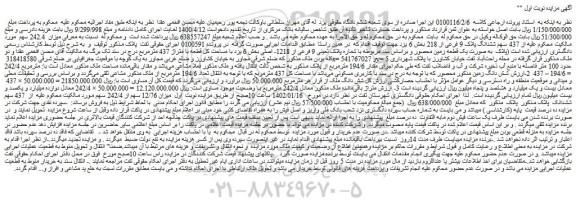 مزایده فروش میزان 242.4 سهم از 437 سهم ششدانگ پلاک 9 فرعی از 218
