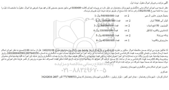 مزایده فروش یخچال فریزر هانور ال جی و...