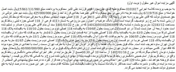 مزایده فروش شش دانگ عرصه و اعیان زمین مزروعی به شماره 411 فرعی از 118 اصلی