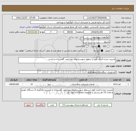 استعلام مدیریت چرا و کنترل کوچ در سطح شهرستانهای بویراحمد، گچساران و باشت